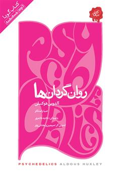 معرفی و دانلود کتاب صوتی روان گردان‌ها