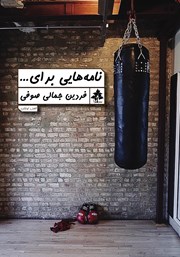 معرفی و دانلود کتاب نامه‌هایی برای...