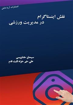 معرفی و دانلود کتاب نقش اینستاگرام در مدیریت ورزشی