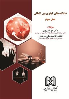 معرفی و دانلود کتاب دادگاه‌های کیفری بین‌المللی نسل سوم