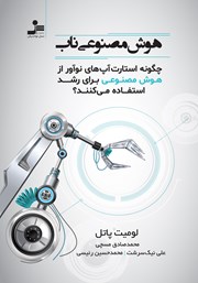 معرفی و دانلود کتاب هوش مصنوعی ناب