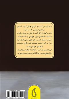 پشت جلد کتاب کتاب کسب و کار موفق حتی در دوران رکود پشت جلد کتاب کتاب کسب و کار موفق حتی در دوران رکود