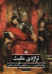 معرفی و دانلود کتاب تراژدی مکبث