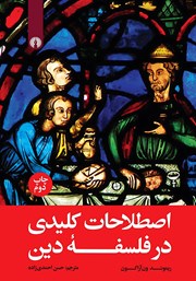 معرفی و دانلود کتاب اصطلاحات کلیدی در فلسفه دین