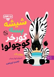 معرفی و دانلود کتاب شیشه بسه گورخر کوچولو!