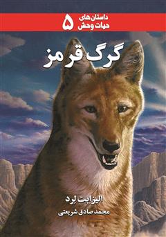 معرفی و دانلود کتاب گرگ قرمز