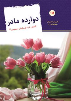 معرفی و دانلود کتاب دوازده مادر: نگاهی به زندگی مادران اهل بیت علیهم السلام