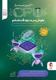 کتاب CPU هوش سرعت و دقت ششم (آمادگی آزمون تیزهوشان)