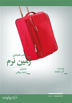 معرفی و دانلود کتاب صوتی زمین نرم