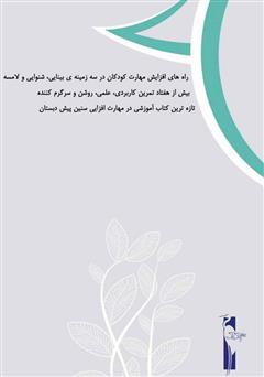پشت جلد کتاب کتاب آموزش مهارت‌های شنیداری، دیداری، نوشتاری (پیش دبستان)