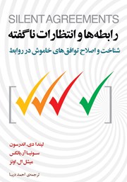 معرفی و دانلود کتاب رابطه‌ها و انتظارات ناگفته