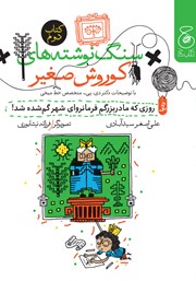 معرفی و دانلود کتاب سنگ نوشته‌های کوروش صغیر 2: روزی که مادربزرگم فرمانروای شهر گمشده شد!