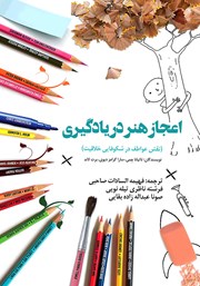 معرفی و دانلود کتاب اعجاز هنر در یادگیری
