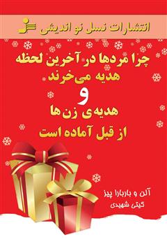 معرفی و دانلود کتاب چرا مردها در آخرین لحظه هدیه می‌خرند و هدیه‌ی زن‌ها از قبل آماده است