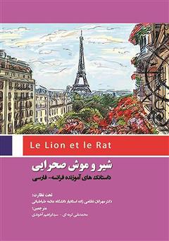 معرفی و دانلود کتاب شیر و موش صحرایی