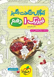 معرفی و دانلود کتاب آموزش شگفت انگیز فیزیک 1 - رشته تجربی - دهم