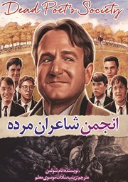 معرفی و دانلود کتاب انجمن شاعران مرده