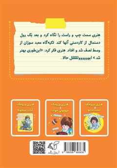 پشت جلد کتاب کتاب هنری وروجک و پروژه‌ی مدرسه