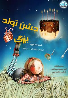 معرفی و دانلود کتاب صوتی جشن تولد بزرگ