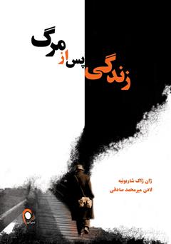 معرفی و دانلود کتاب زندگی پس از مرگ