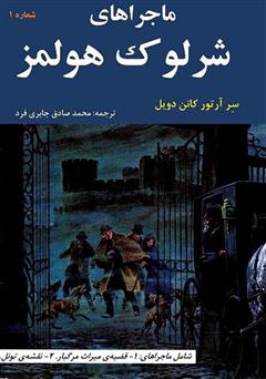 معرفی و دانلود کمیک ماجراهای شرلوک هولمز 1