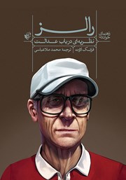 معرفی و دانلود کتاب راهنمای خواندن نظریه‌ای در باب عدالت رالز