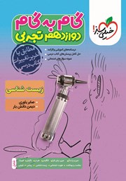 معرفی و دانلود کتاب گام به گام دوازدهم تجربی - زیست شناسی