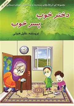 معرفی و دانلود کتاب دختر خوب پسر خوب