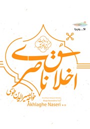 کتاب صوتی اخلاق ناصری