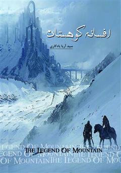 معرفی و دانلود کتاب افسانه کوهستان
