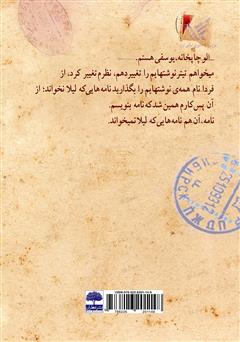 پشت جلد کتاب کتاب نامه‌هایی که لیلا نخواند