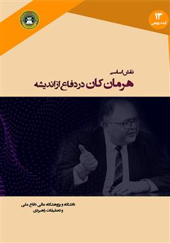 معرفی و دانلود کتاب نقش اساسی هرمان کان در دفاع از اندیشه