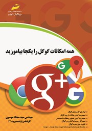 معرفی و دانلود کتاب همه امکانات گوگل را یکجا بیاموزید