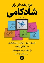 معرفی و دانلود کتاب طرح و نقشه‌ای برای شادکامی