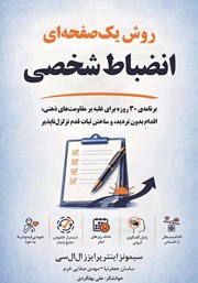 کتاب صوتی روش یک صفحهای انضباط شخصی