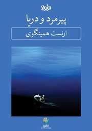 معرفی و دانلود خلاصه کتاب صوتی پیرمرد و دریا