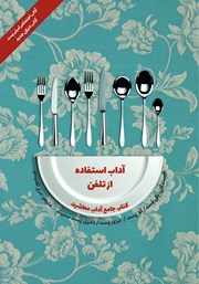 معرفی و دانلود کتاب آداب معاشرت: آداب استفاده از تلفن