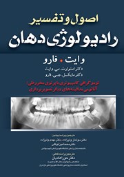 معرفی و دانلود کتاب اصول و تفسیر رادیولوژی دهان وایت فارو: توموگرافی کامپیوتری با پرتوی مخروطی: آناتومی مدالیته‌های دیگر تصویربرداری