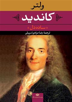 معرفی و دانلود کتاب کاندید (ساده دل)