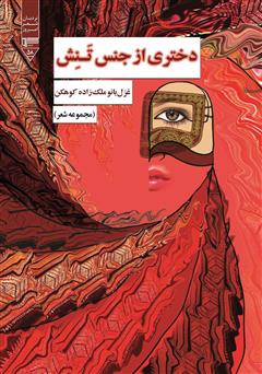 معرفی و دانلود کتاب دختری از جنس تنش