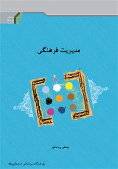 معرفی و دانلود کتاب مدیریت فرهنگی