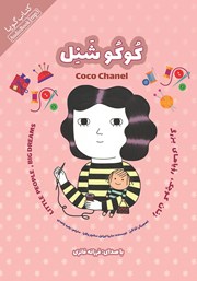 معرفی و دانلود کتاب صوتی زنان کوچک، رویاهای بزرگ: کوکو شنل