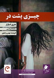 کتاب صوتی چیزی پشت در