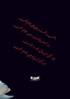 پشت جلد کتاب کتاب رنگین کمان عشق پشت جلد کتاب کتاب رنگین کمان عشق