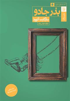 معرفی و دانلود کتاب بذر جادو