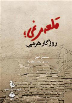 معرفی و دانلود کتاب صوتی قلعه مرغی؛ روزگار هرمی
