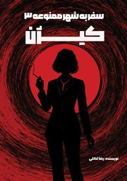 کتاب سفر به شهر ممنوعه 3: کیژن
