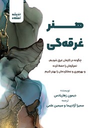 معرفی و دانلود کتاب هنر غرقه‌گی