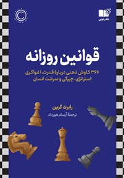 معرفی و دانلود کتاب قوانین روزانه