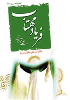 معرفی و دانلود کتاب فریاد مهتاب